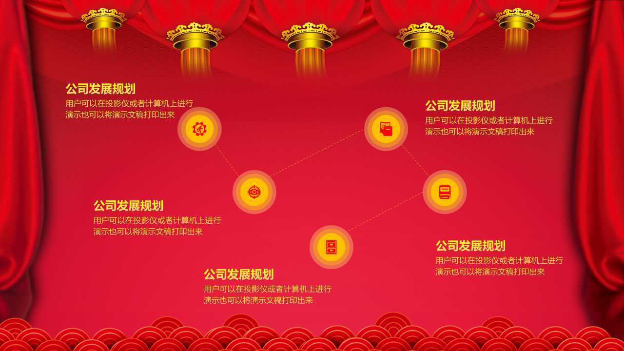 喜庆企业元旦晚会ppt模板