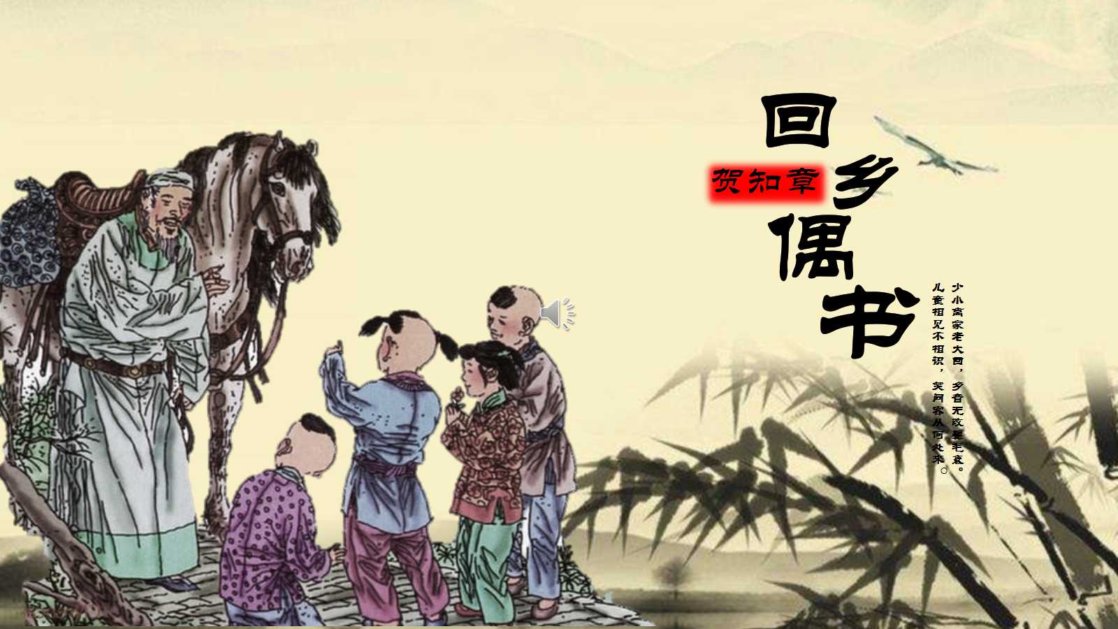 回乡偶书ppt课件