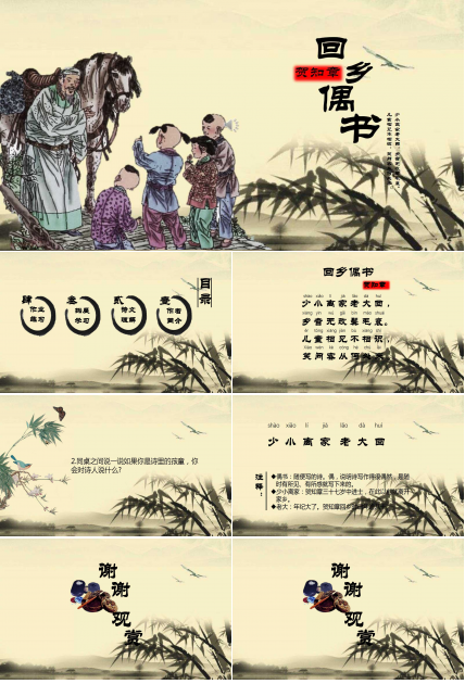 回乡偶书ppt课件