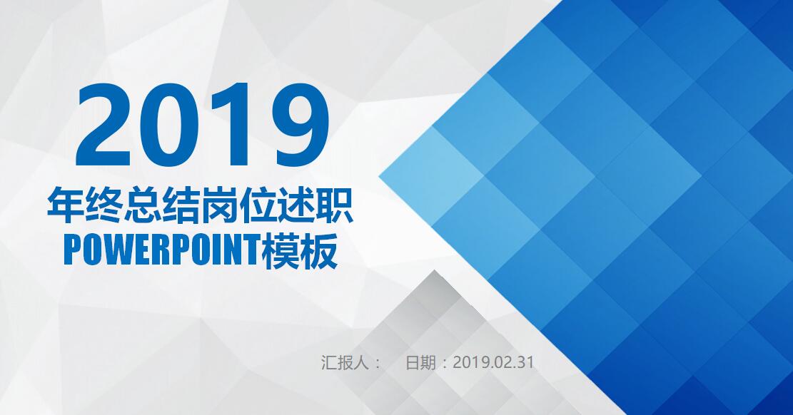 蓝色简约年终总结述职ppt模板