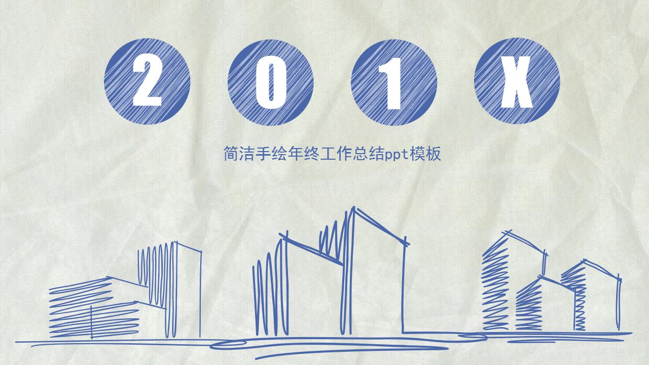 简洁手绘年终工作总结ppt模板