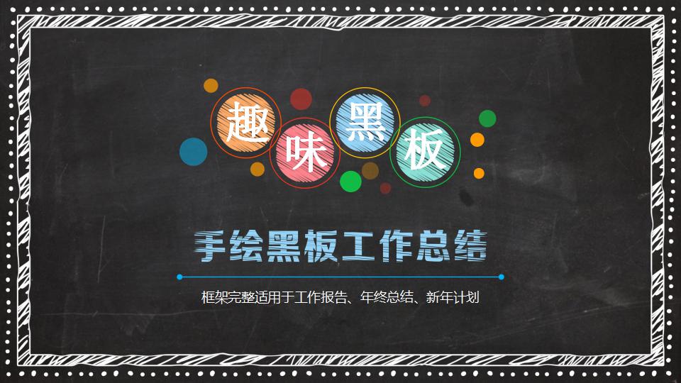 手绘黑板工作总结ppt模板