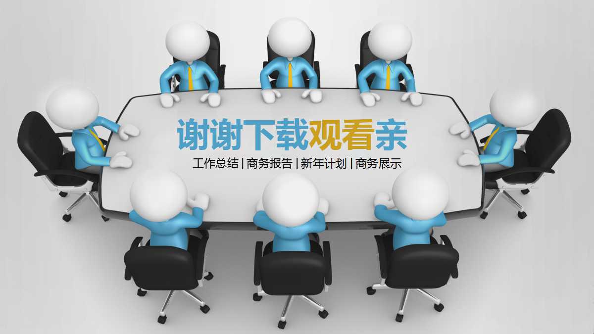 商务3d小人年终总结ppt模板
