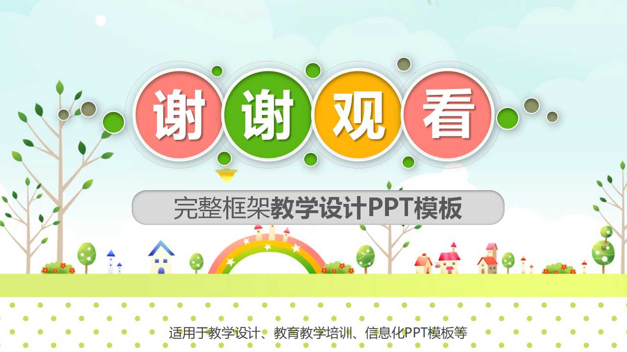 可爱卡通教学设计ppt模板