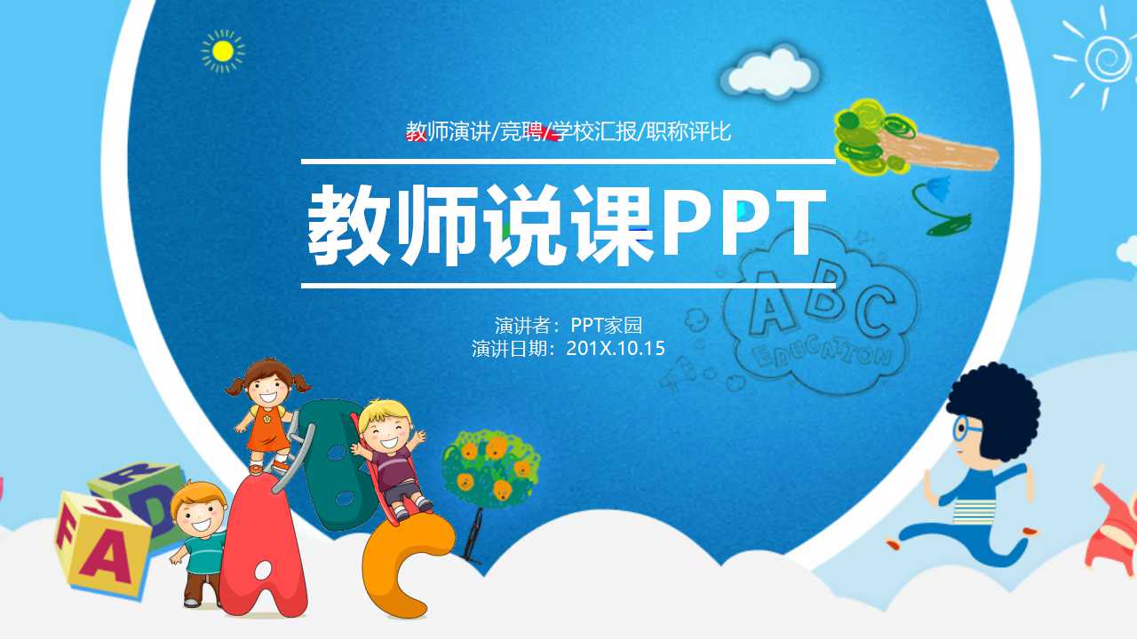 精美卡通教师说课ppt模板