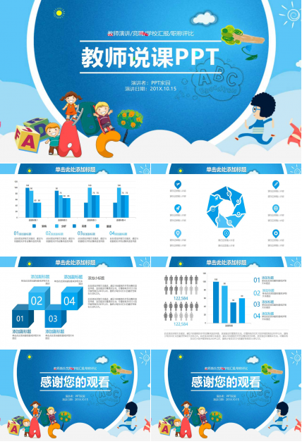 精美卡通教师说课ppt模板
