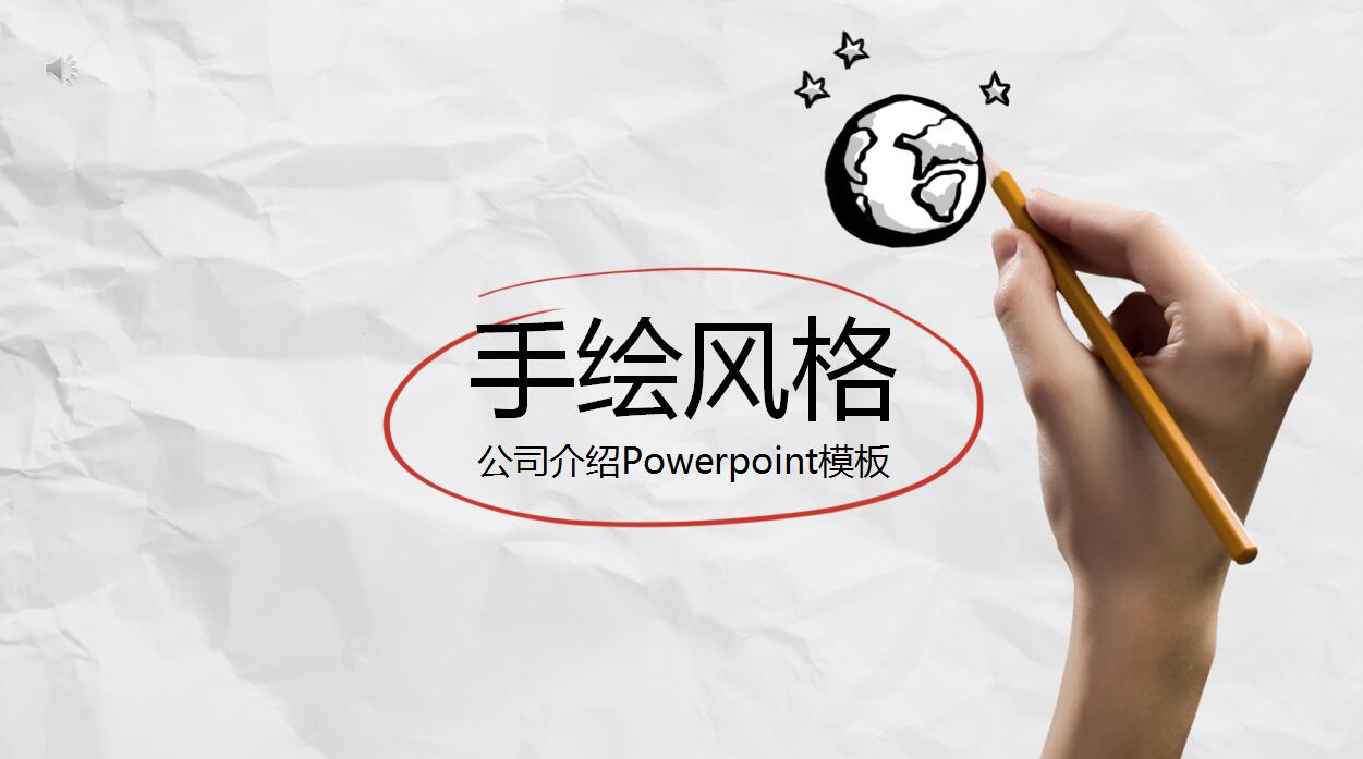 简洁手绘风格公司介绍ppt模板