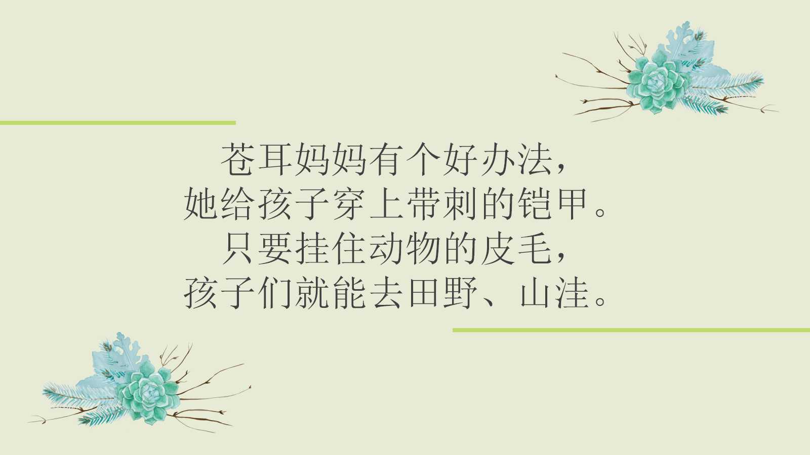 植物妈妈有办法ppt课件