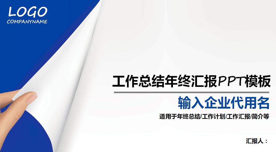 蓝色小清新年终工作总结汇报ppt模板