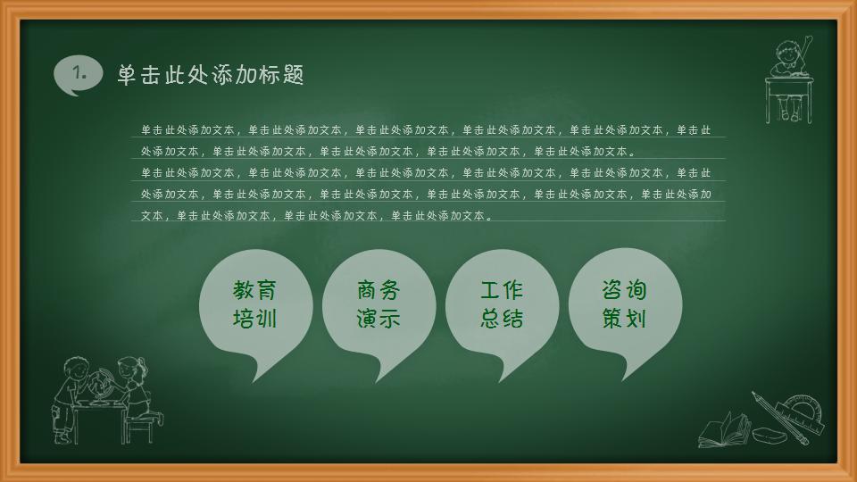 绿色黑板手绘说课ppt模板