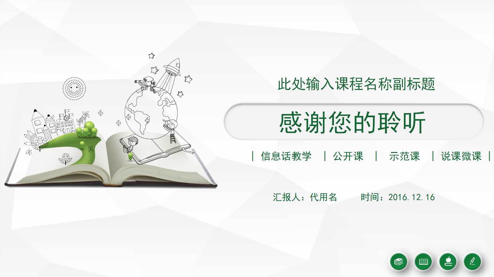 卡通手绘信息化教学说课ppt模板