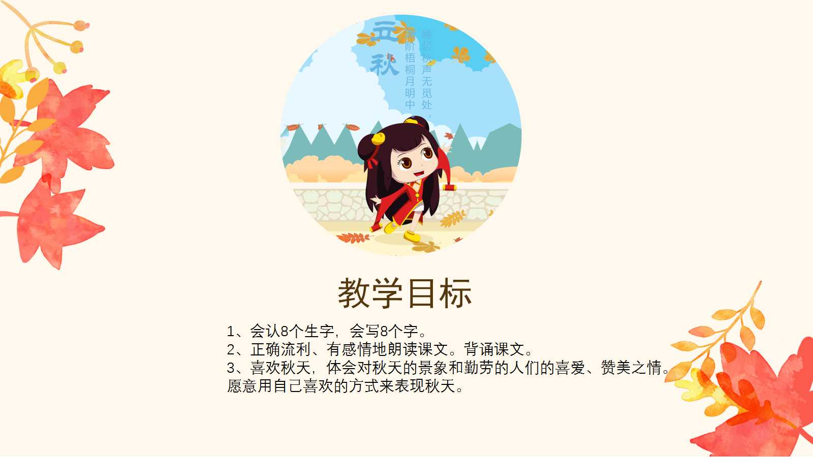 人教版秋天的图画ppt课件