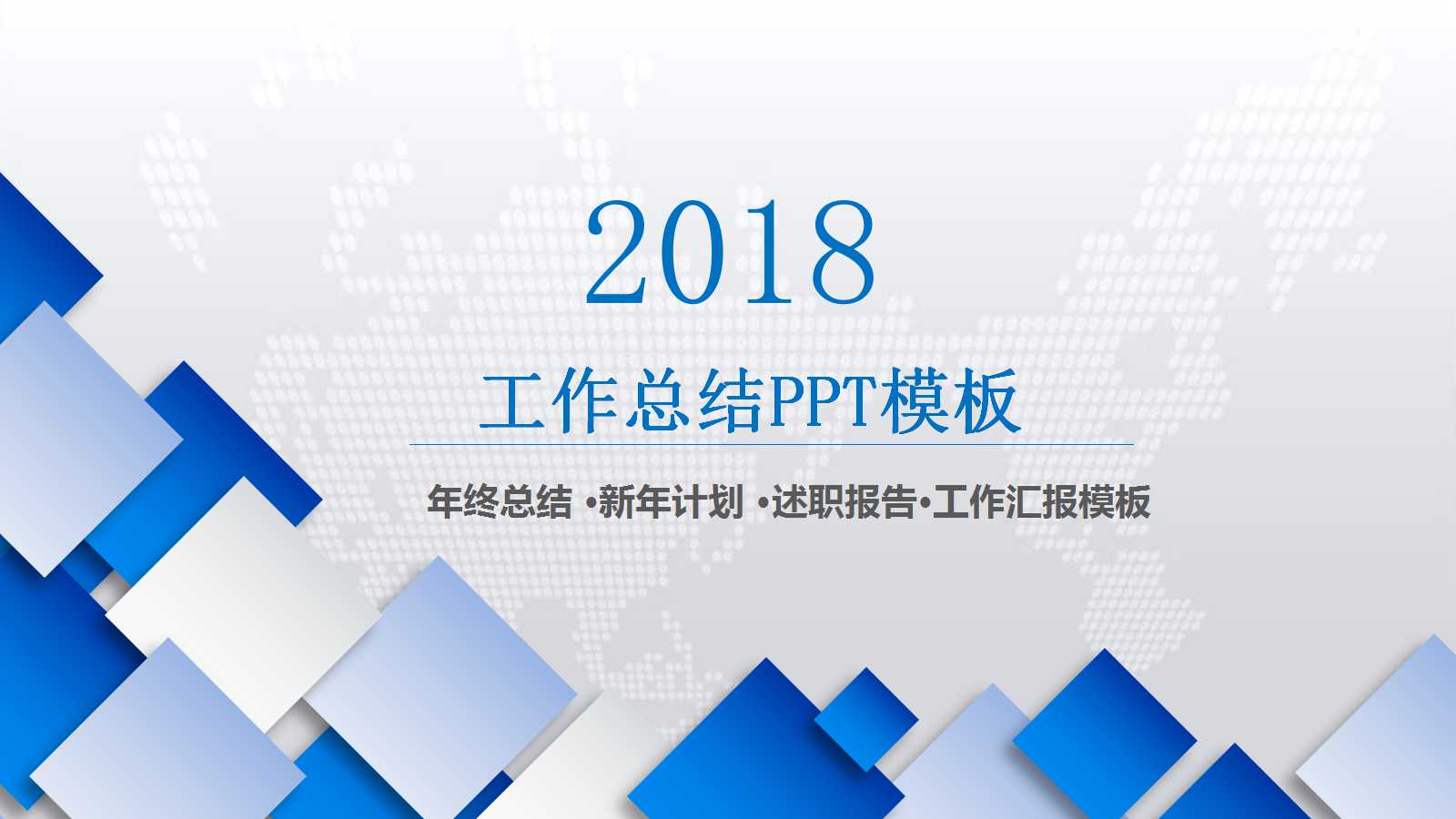 蓝色简约商务风工作总结ppt模板