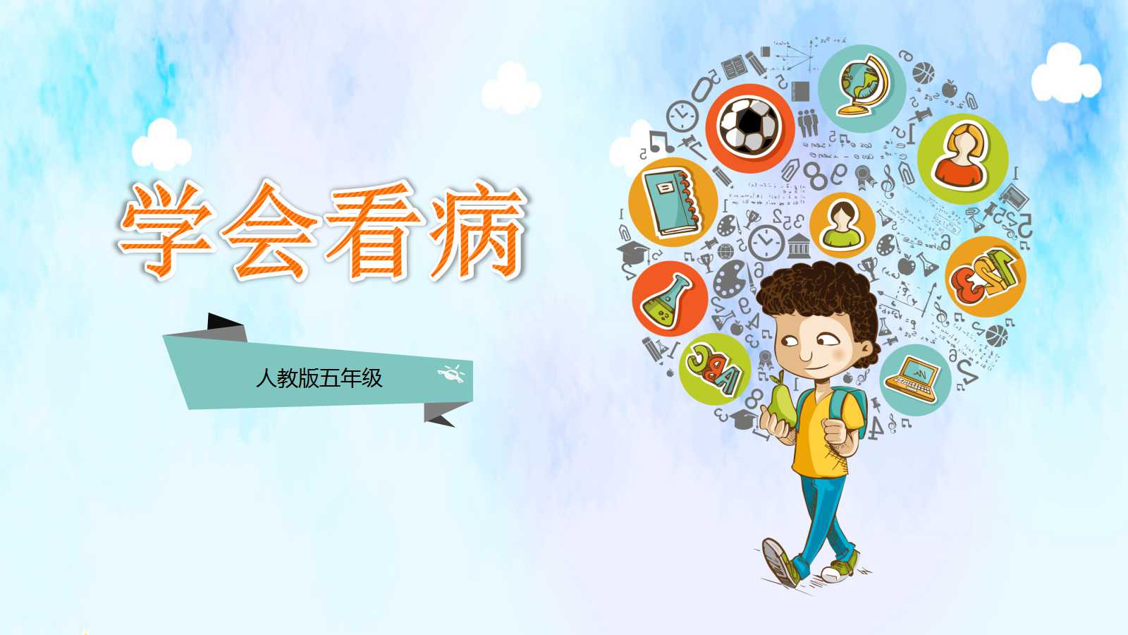 学会看病ppt课件