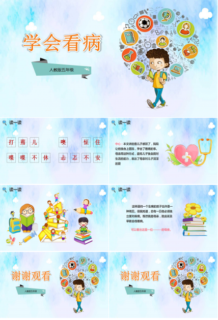 学会看病ppt课件