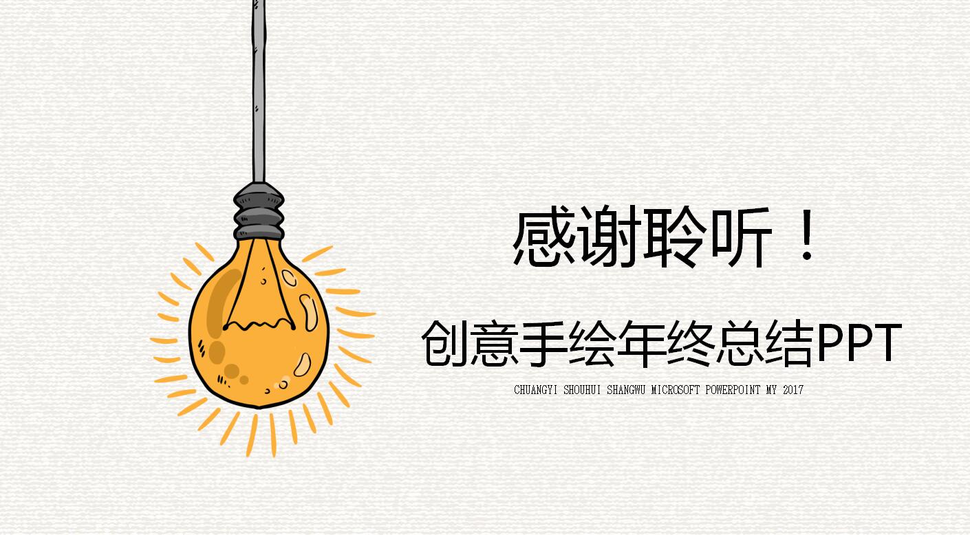 创意手绘风格年终总结ppt模板