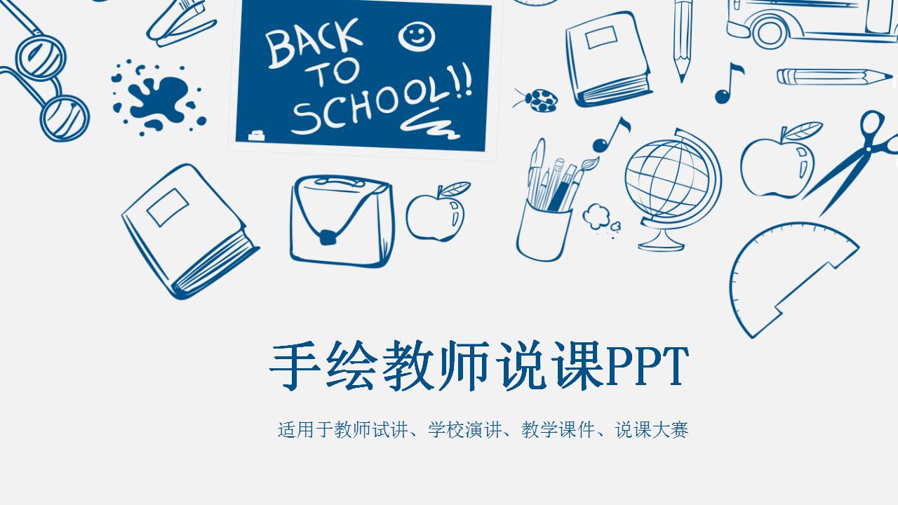 简洁手绘风格教师说课ppt模板