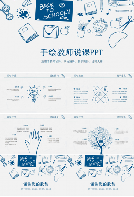 简洁手绘风格教师说课ppt模板