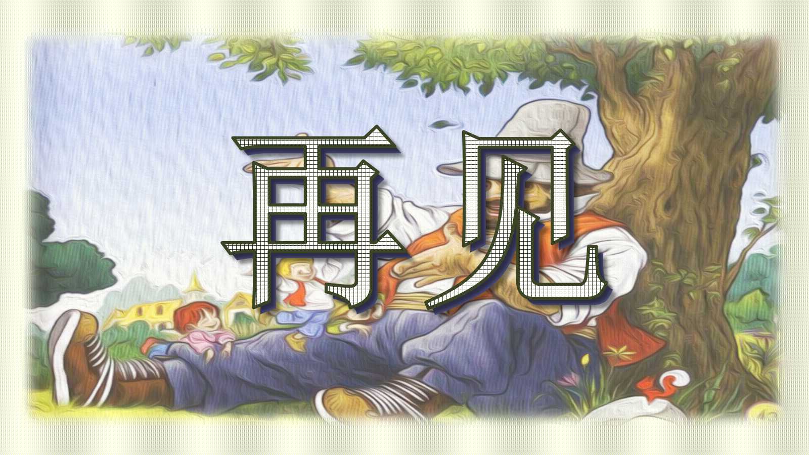 人教版巨人的花园ppt课件