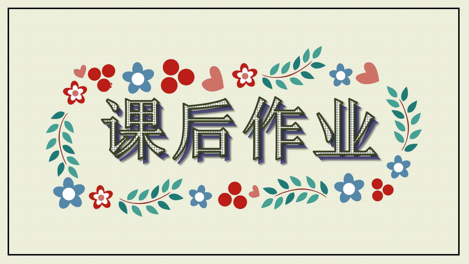 人教版巨人的花园ppt课件