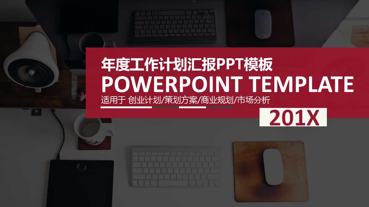 红色简洁创意年度工作计划ppt模板