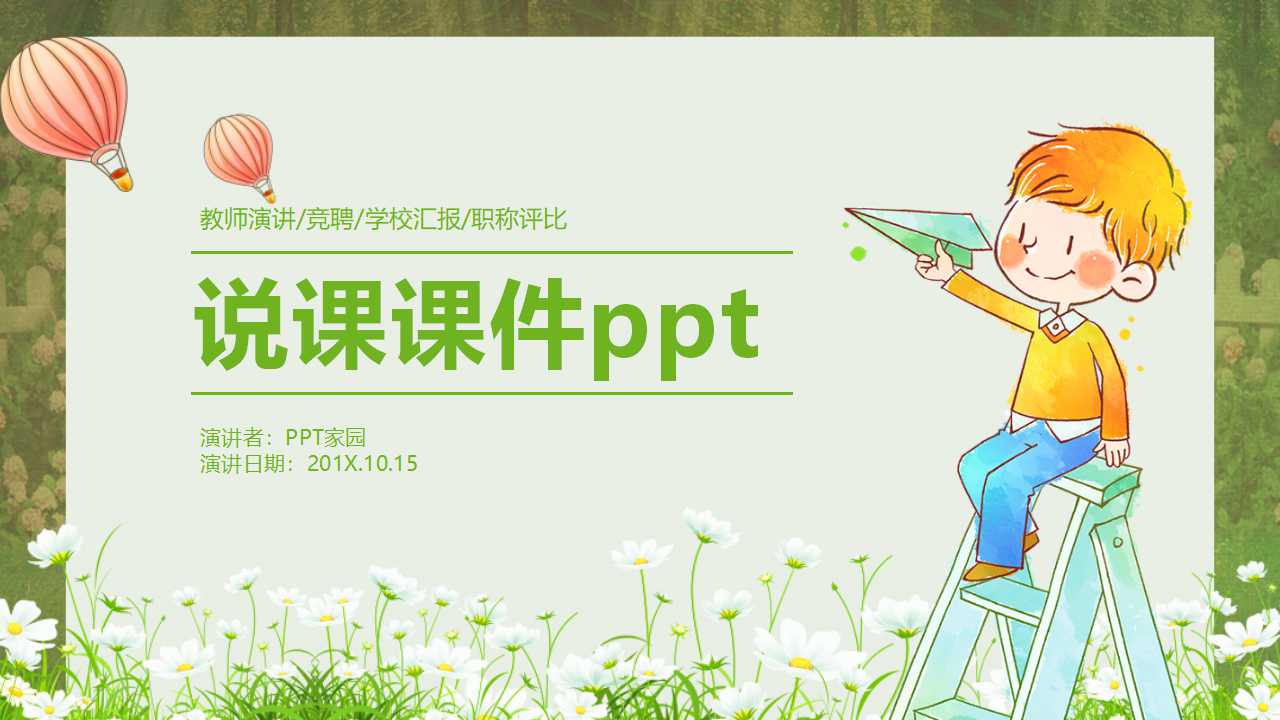 卡通简洁说课课件ppt模板