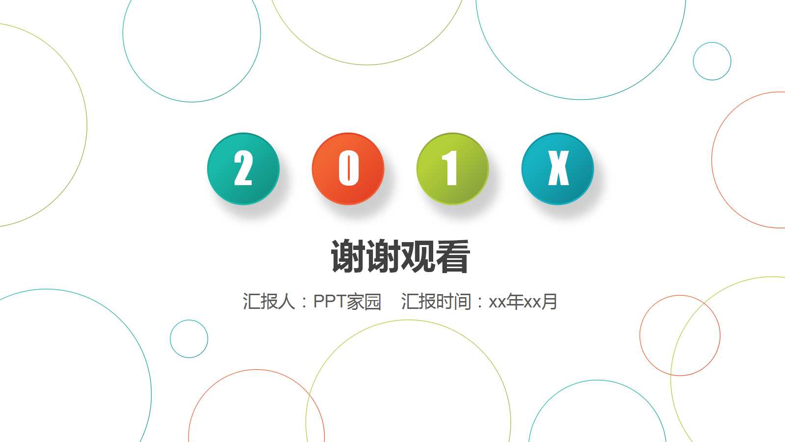 创意圆圈工作计划ppt模板