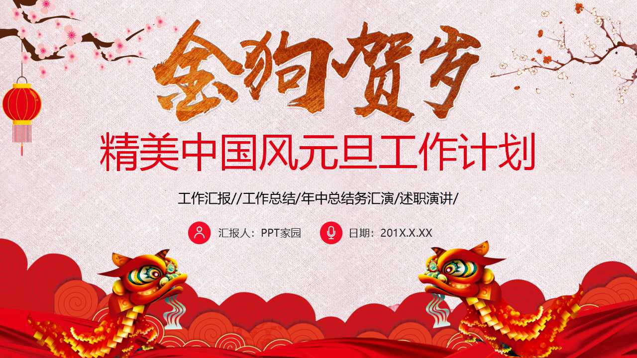 精美中国风元旦工作计划ppt模板