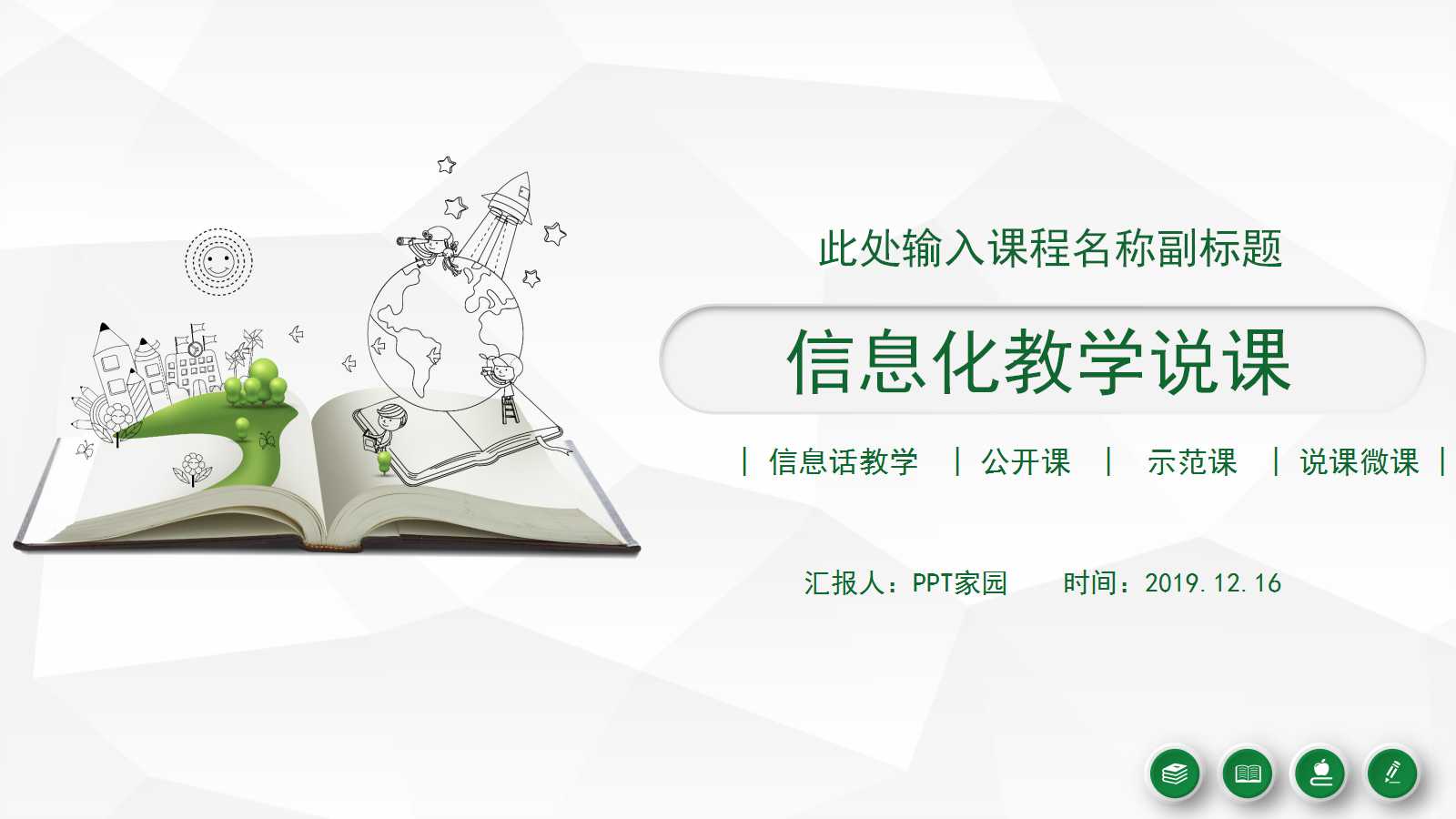 卡通手绘信息化教学说课ppt模板