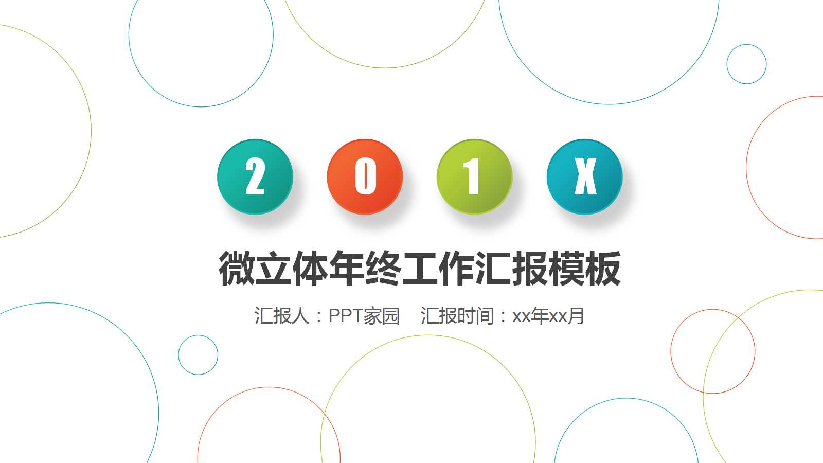 创意圆圈工作计划ppt模板