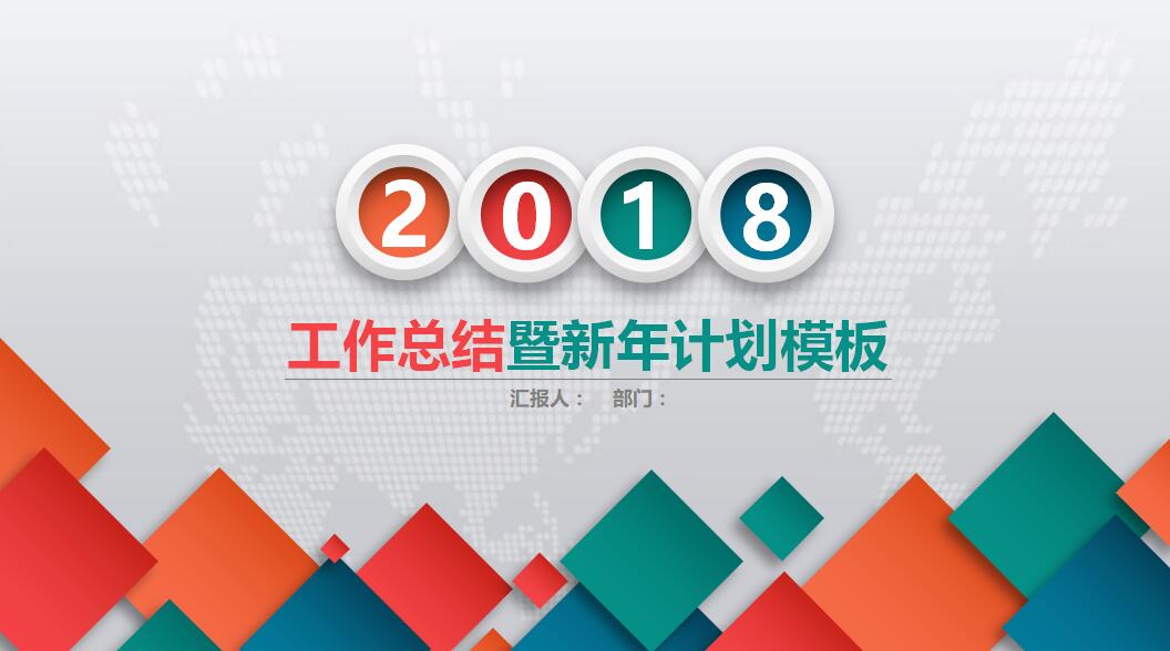 简约时尚工作总结暨新年计划ppt模板