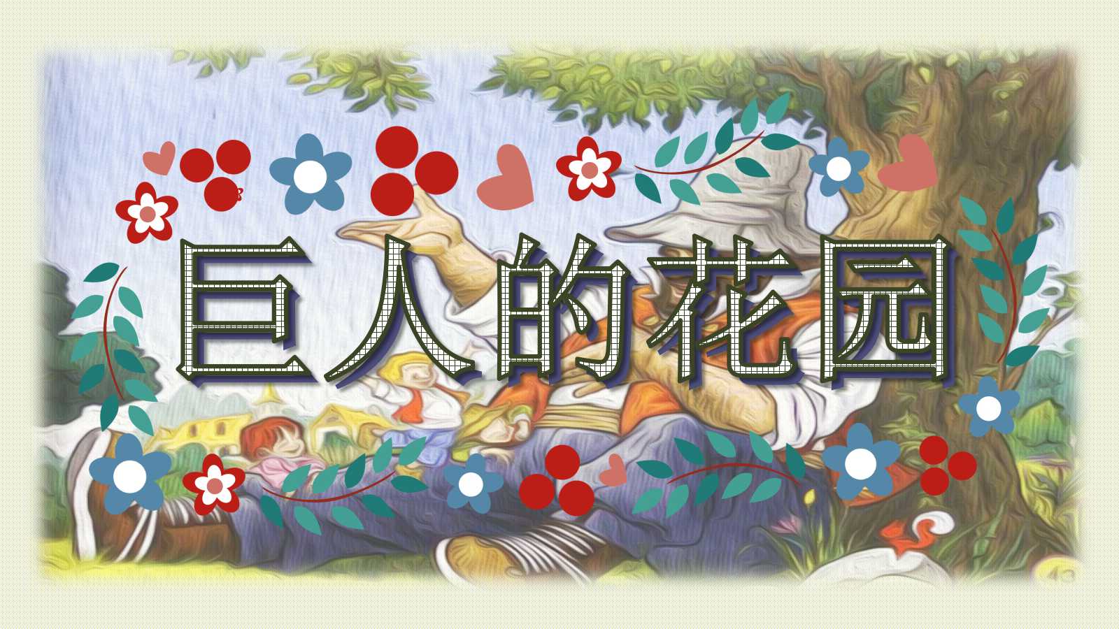 人教版巨人的花园ppt课件