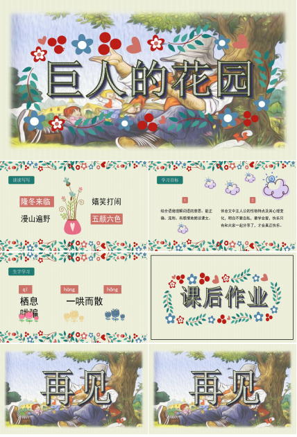 人教版巨人的花园ppt课件