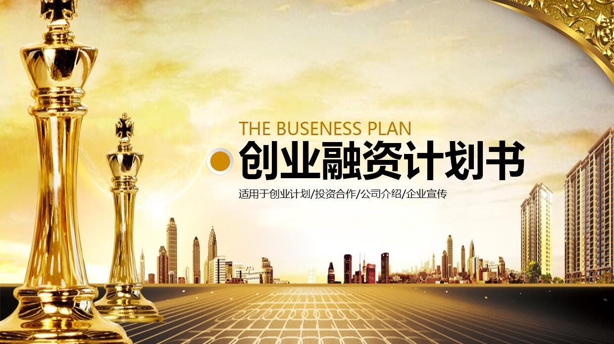 企业宣传创业融资计划书ppt模板