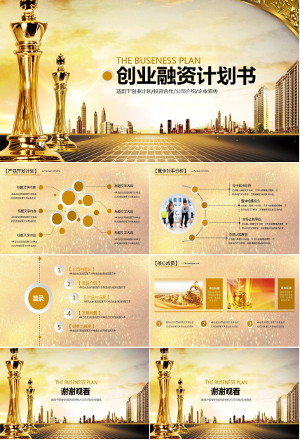 企业宣传创业融资计划书ppt模板