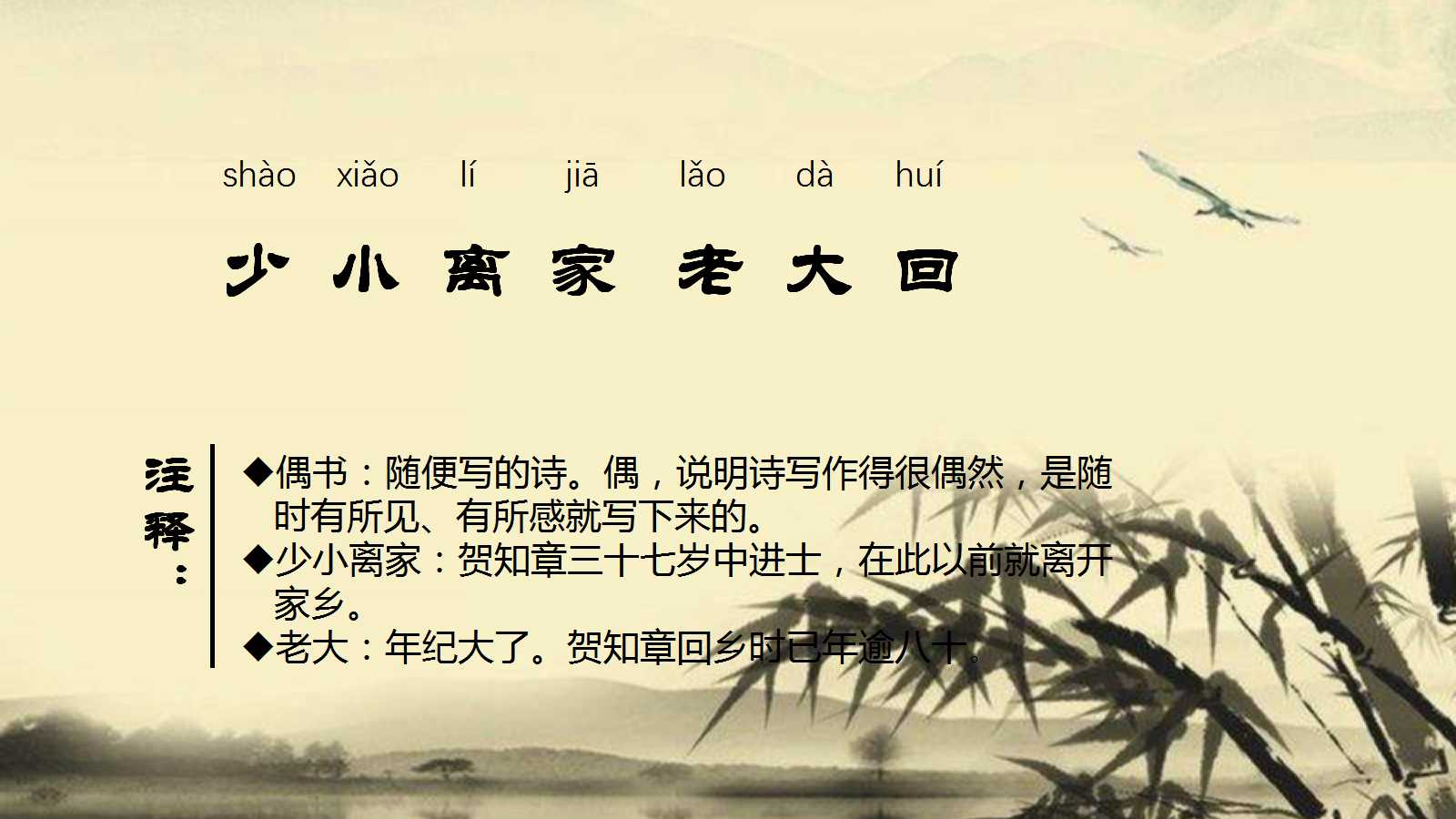 回乡偶书ppt课件