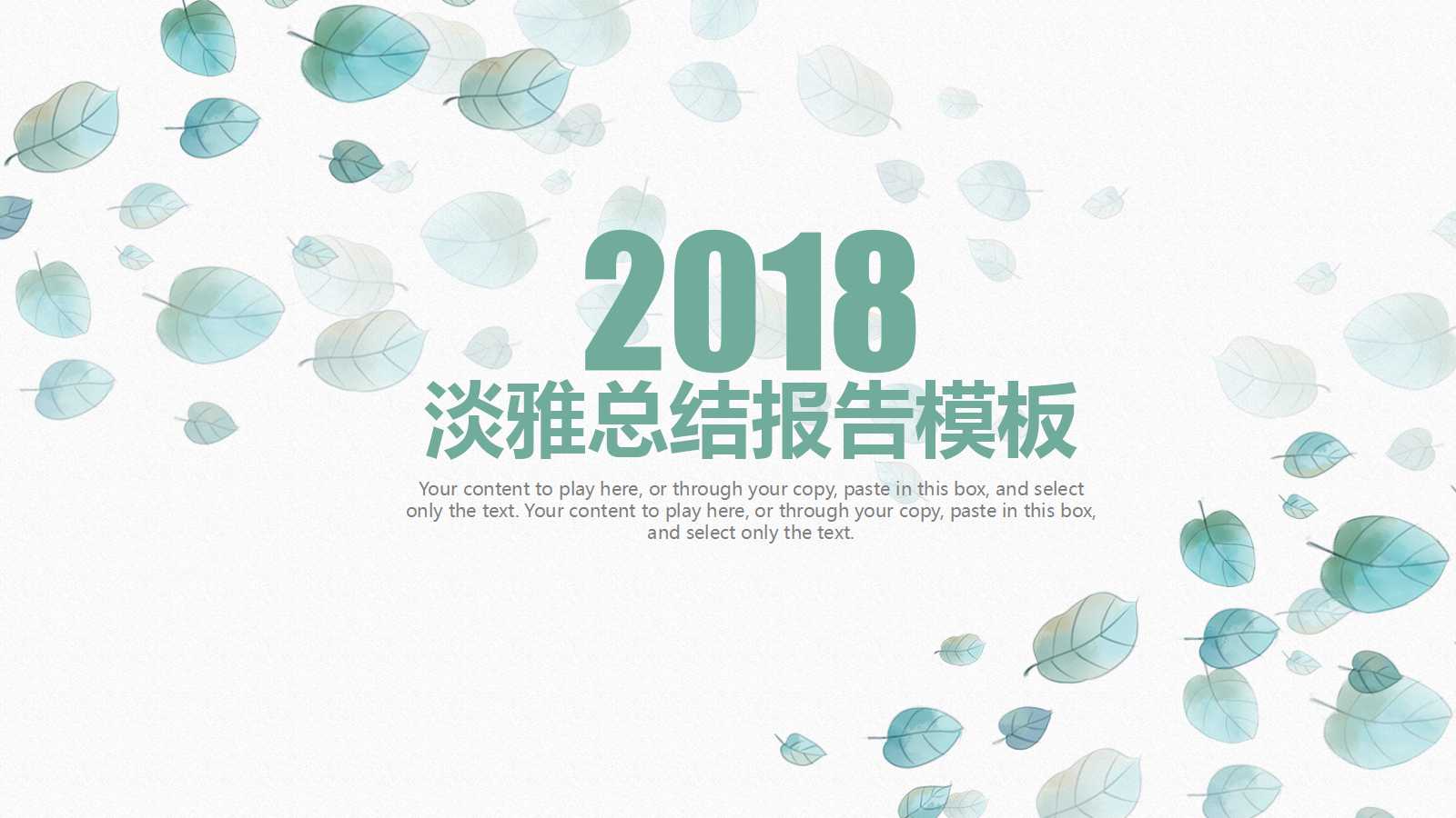 淡雅简约工作总结ppt模板