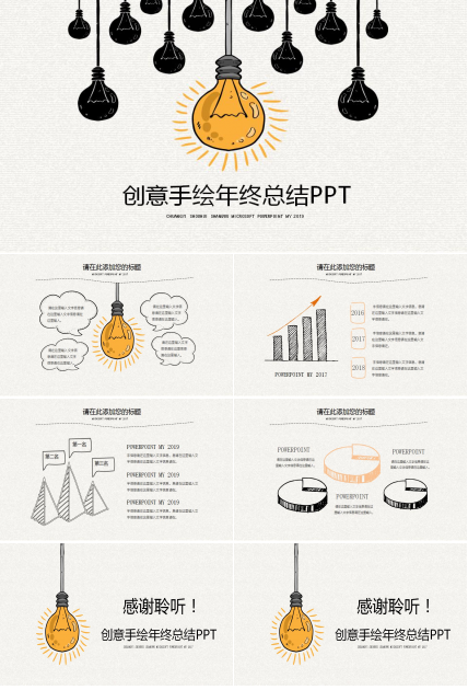创意手绘风格年终总结ppt模板