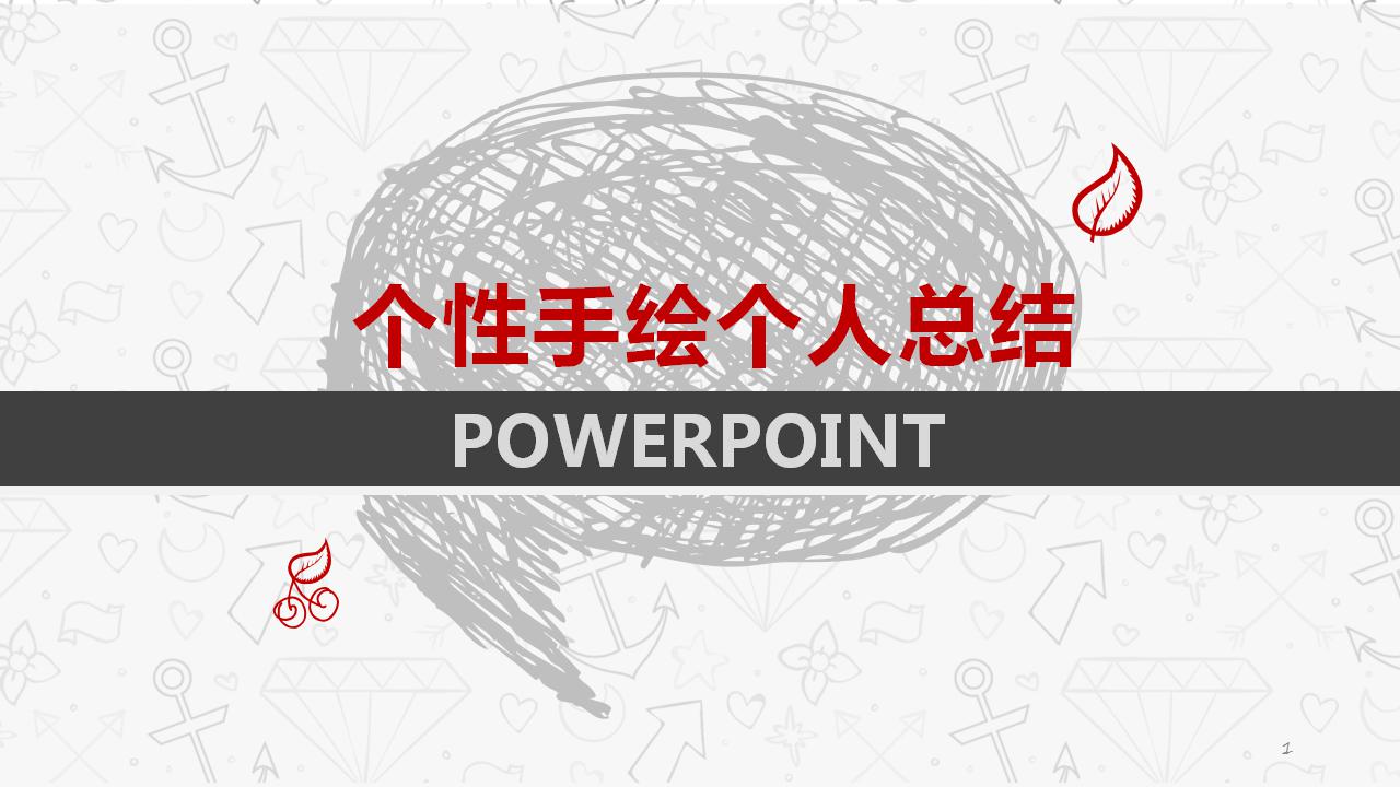 个性手绘个人总结ppt模板