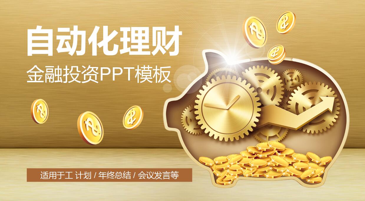 金融理财投资工作计划ppt模板