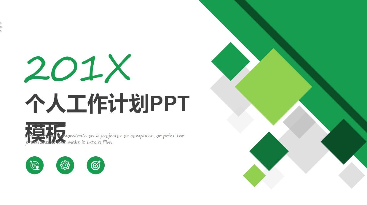 清爽绿色个人工作计划ppt模板