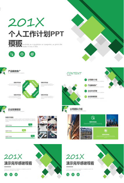 清爽绿色个人工作计划ppt模板