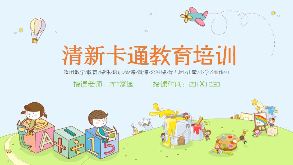 清新卡通教育培训ppt模板