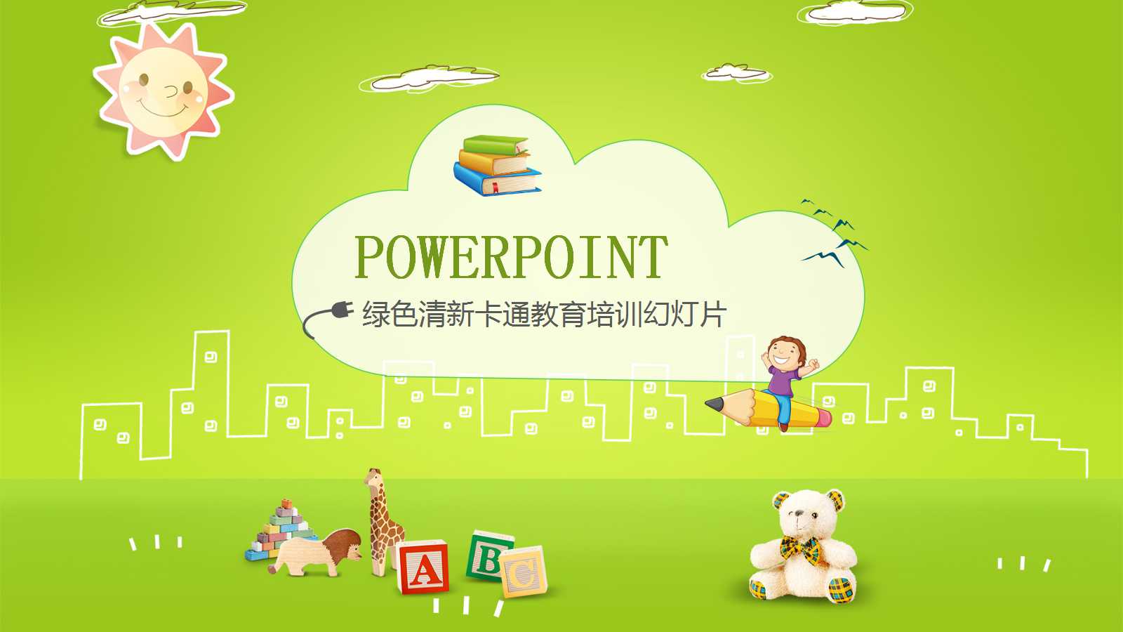 卡通清新简约教育培训ppt模板