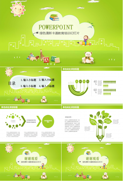 卡通清新简约教育培训ppt模板