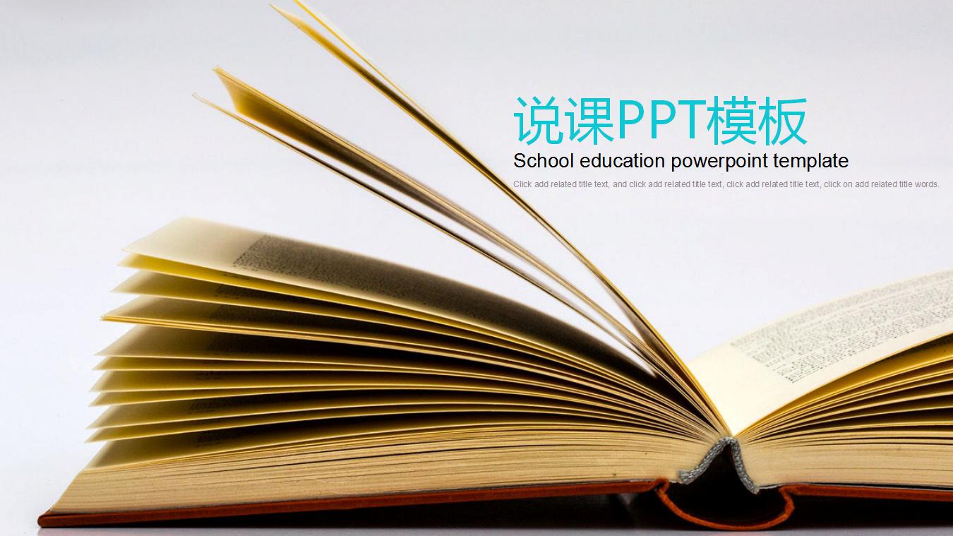 清新简约教学说课ppt模板