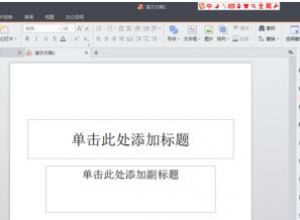 如何用wps制作PPT幻灯片