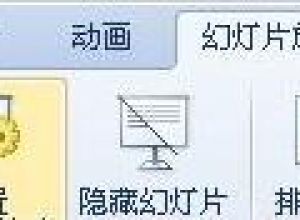 wps如何设置ppt幻灯片自动播放