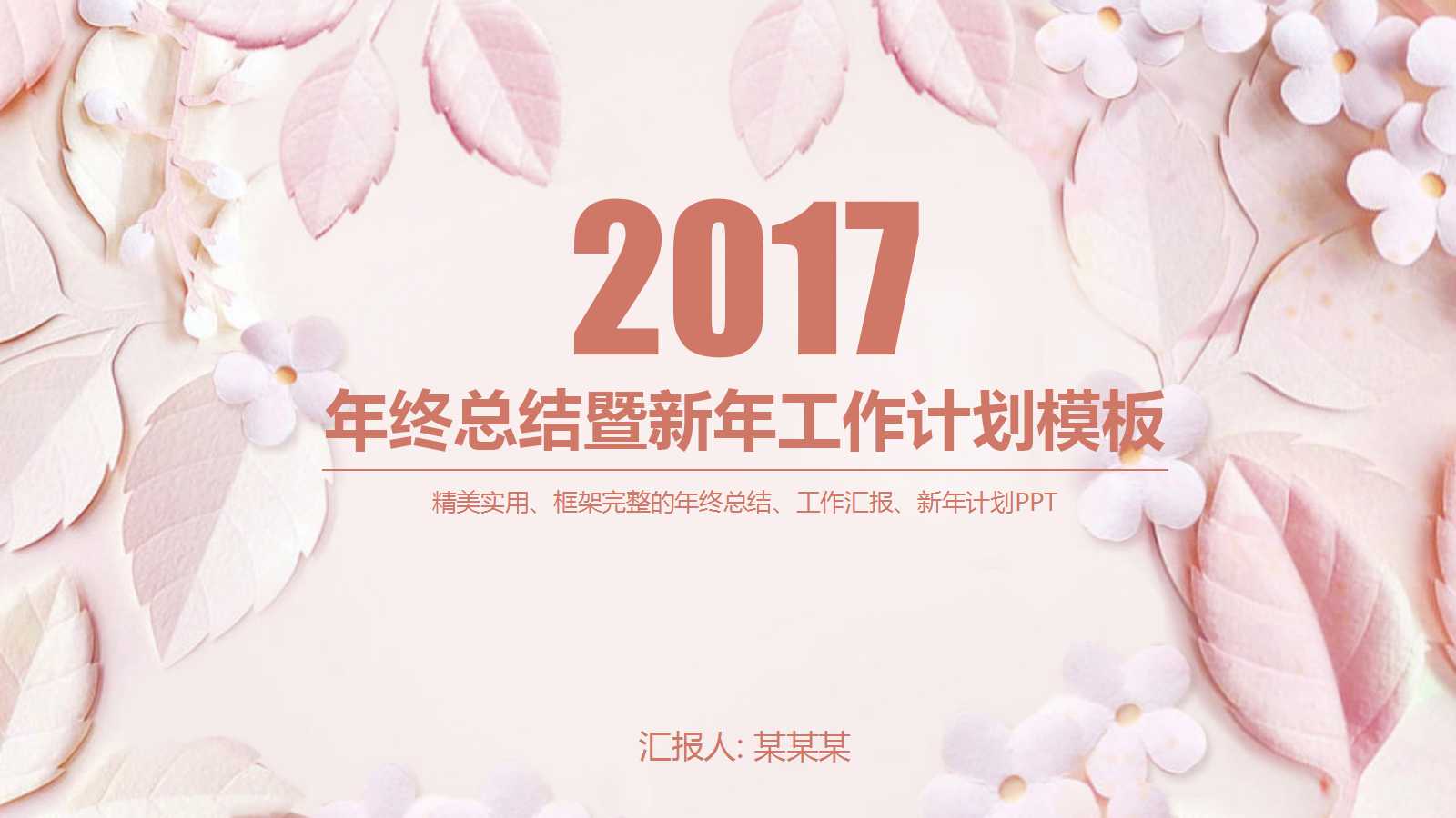 粉色文艺精美年终总结暨新年工作计划ppt模板
