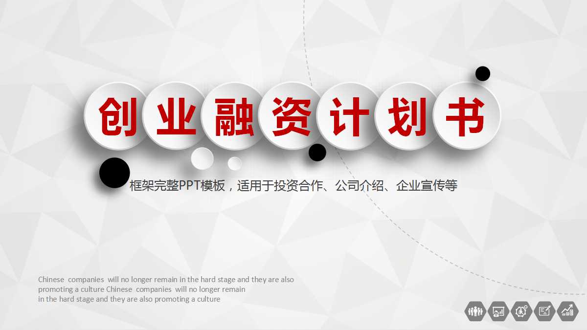 简约商务创业融资计划书ppt模板